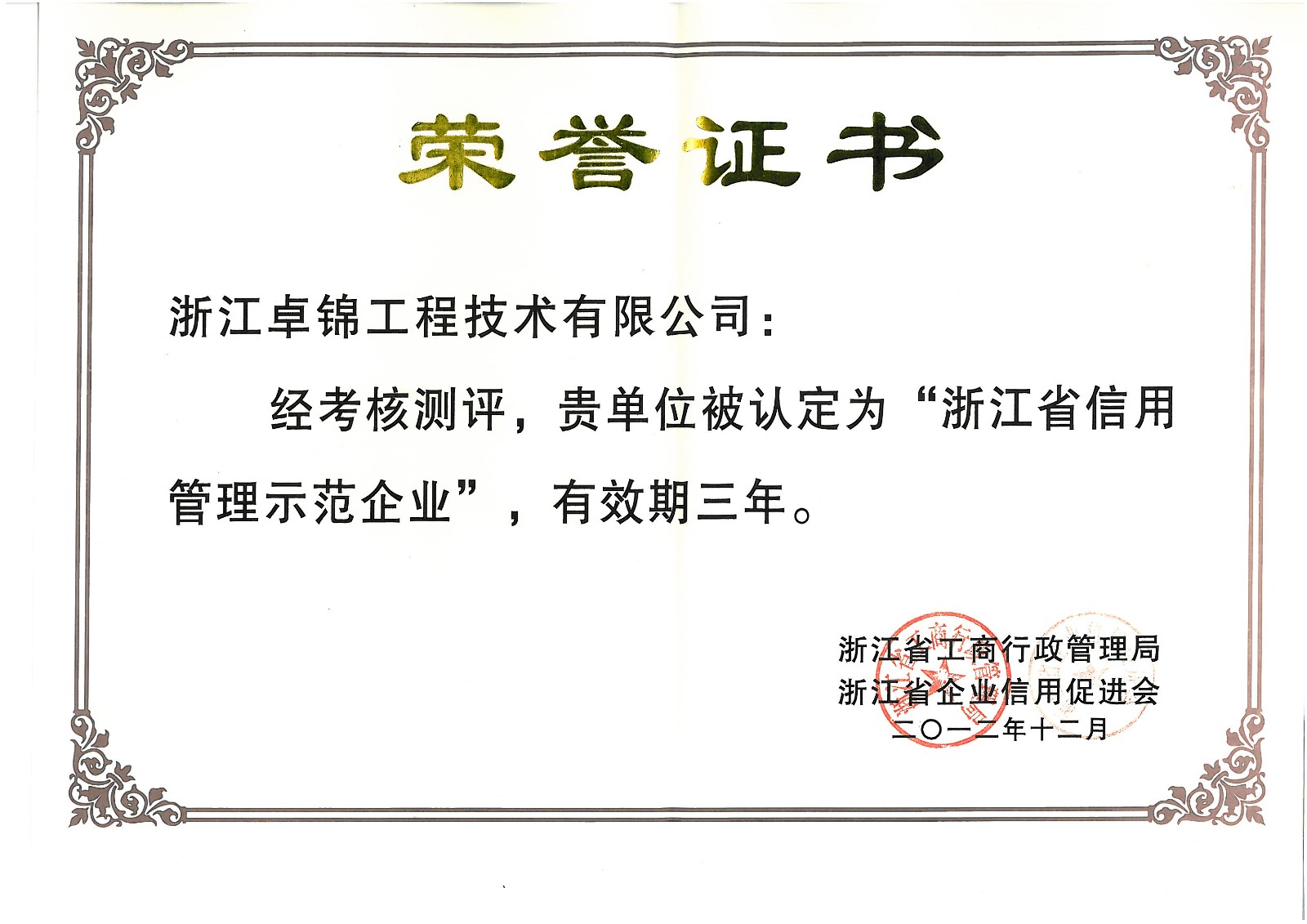 浙江省信用管理示范企业.jpg